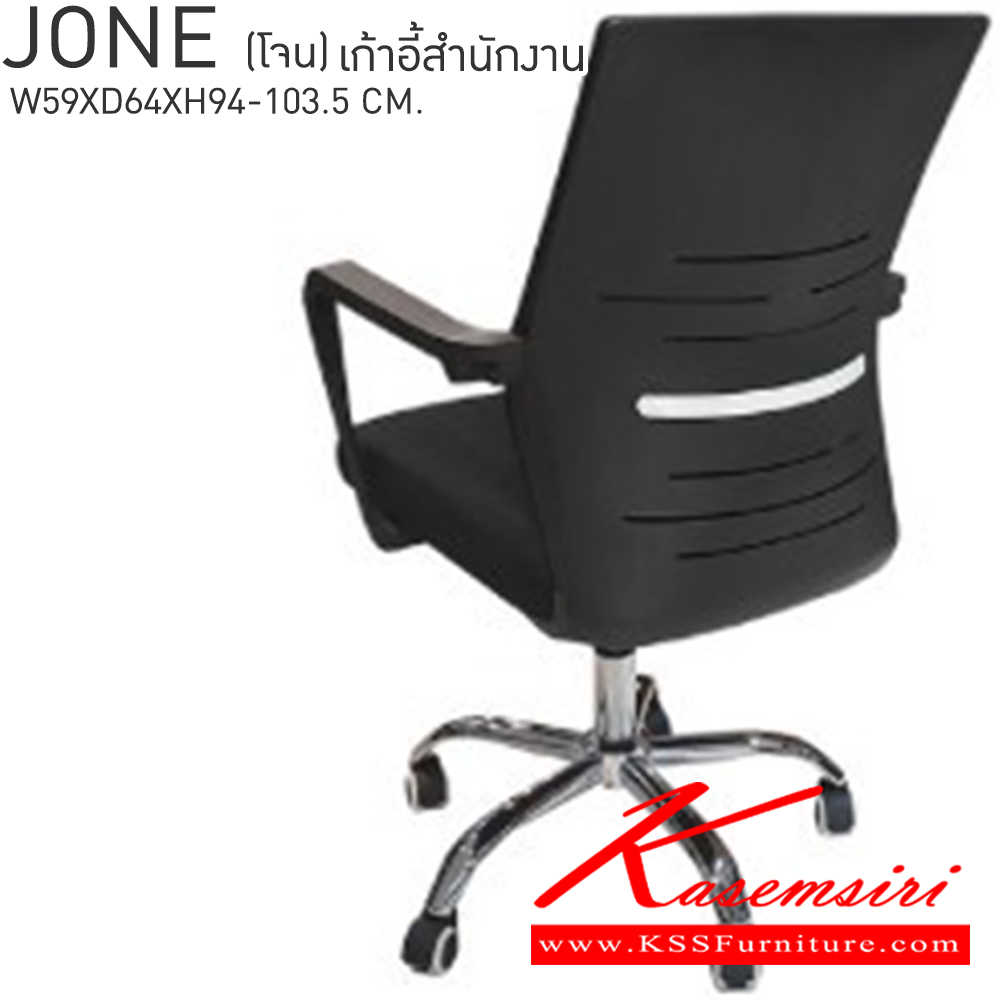 28005::JONE(โจน)::JONE(โจน) เก้าอี้สำนักงาน ขนาด ก590xล640xส940-1035มม.  เบสช้อยส์ เก้าอี้สำนักงาน