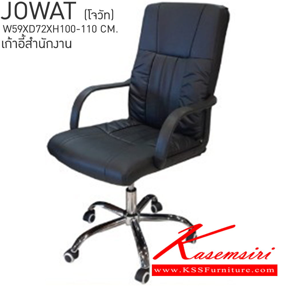 91065::JOWAT(โจวัท)::JOWAT(โจวัท) เก้าอี้สำนักงาน ขนาด ก590xล720xส1000-1100มม.  เบสช้อยส์ เก้าอี้สำนักงาน