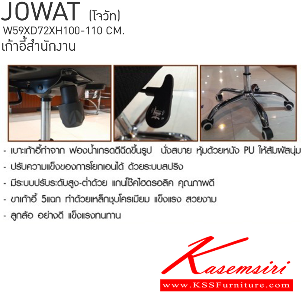 91065::JOWAT(โจวัท)::JOWAT(โจวัท) เก้าอี้สำนักงาน ขนาด ก590xล720xส1000-1100มม.  เบสช้อยส์ เก้าอี้สำนักงาน