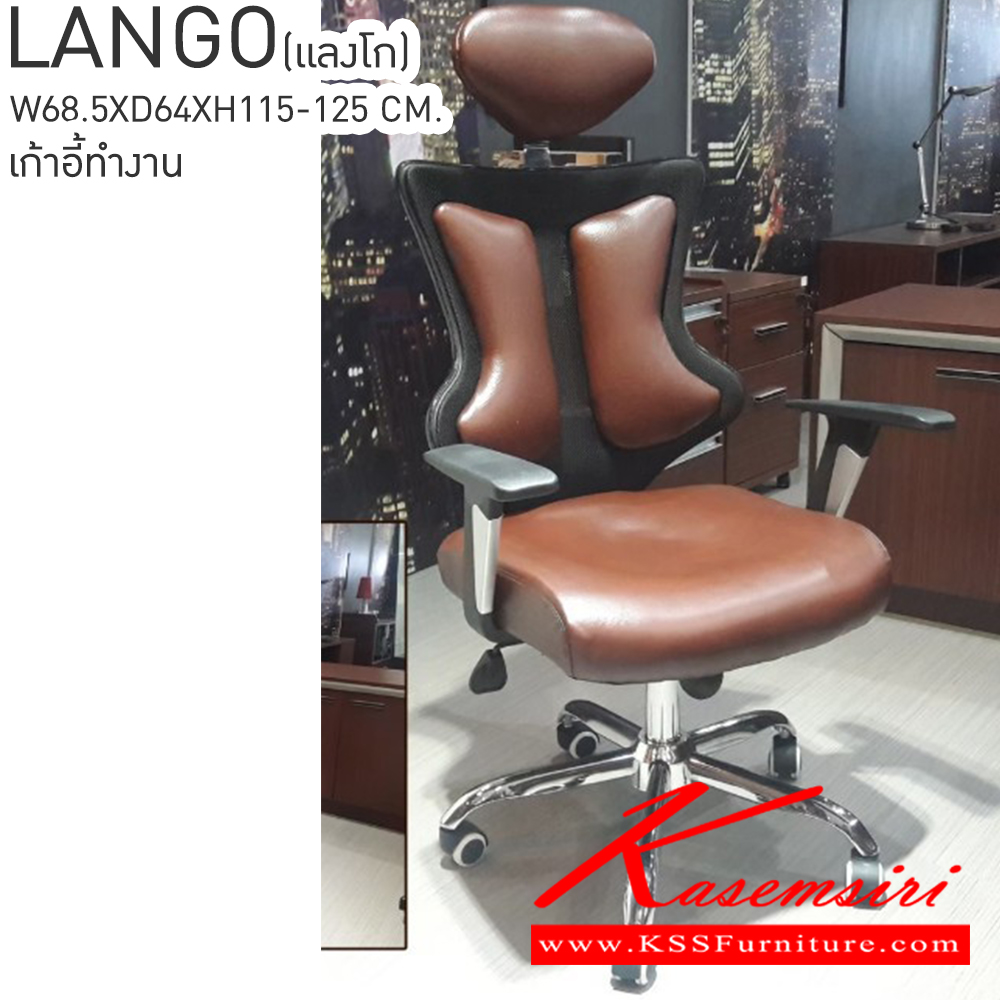 72087::LANGO(แลงโก)::เก้าอี้ทำงาน ขนาด ก685xล640xส1150-1250มม. สีดำ,สีน้ำตาล เบสช้อยส์ เก้าอี้สำนักงาน
