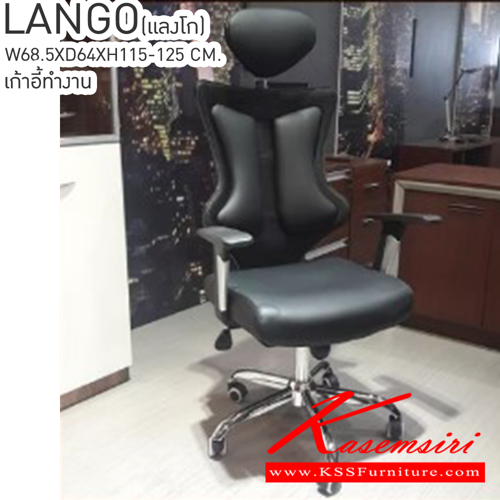 72087::LANGO(แลงโก)::เก้าอี้ทำงาน ขนาด ก685xล640xส1150-1250มม. สีดำ,สีน้ำตาล เบสช้อยส์ เก้าอี้สำนักงาน
