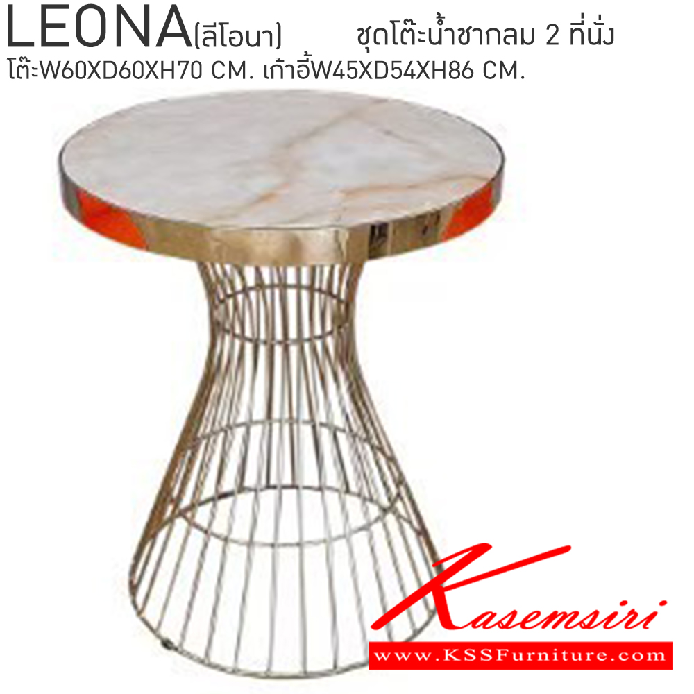 73089::LEONA(ลีโอนา)::LEONA(ลีโอนา) ชุดน้ำชากลม2ที่นั่ง โต๊ะลายหินอ่อนขนาด ก600xล600xส700 มม.,เก้าอี้ขนาด ก450xล540xส860 มม. เบสช้อยส์ ชุดโต๊ะแฟชั่น