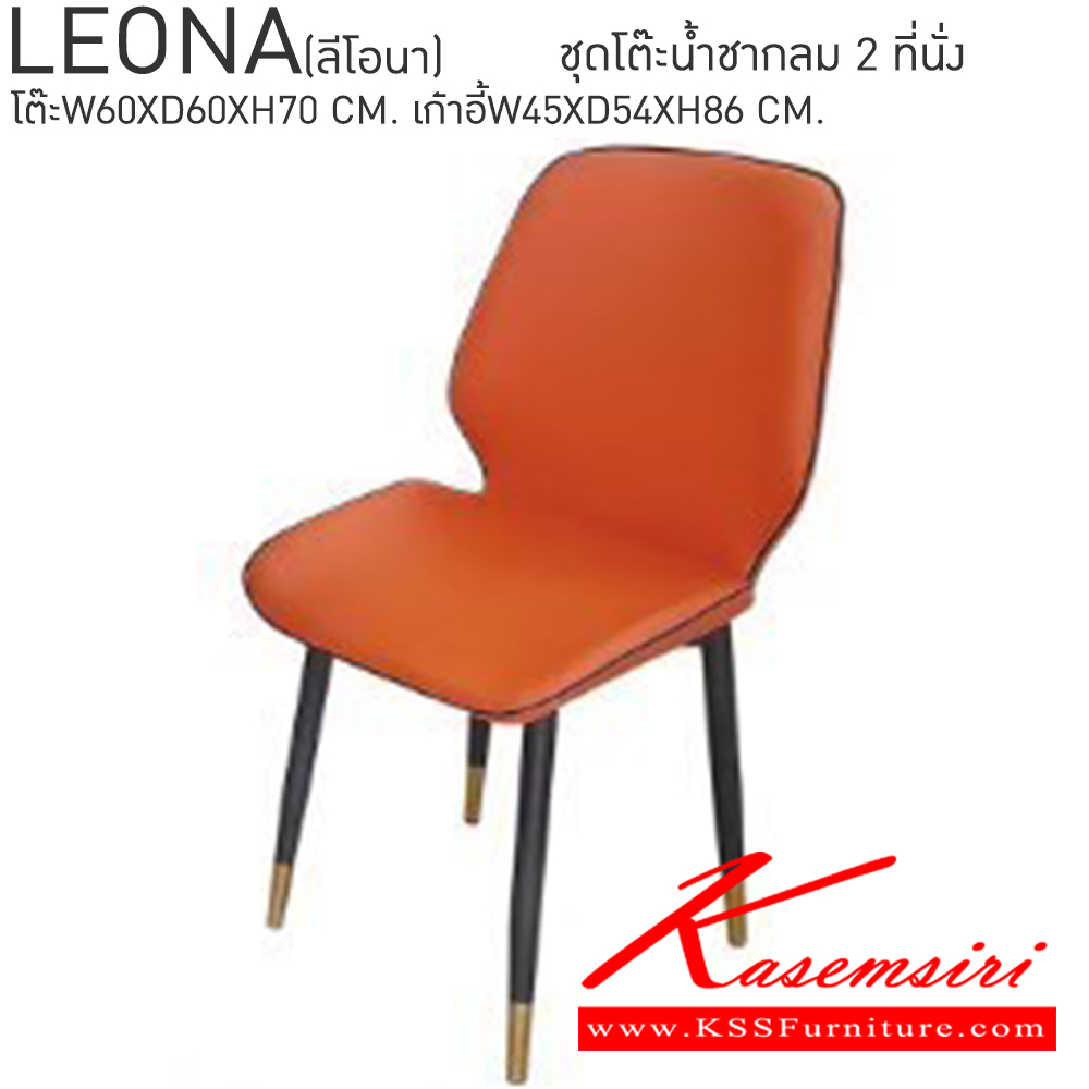 73089::LEONA(ลีโอนา)::LEONA(ลีโอนา) ชุดน้ำชากลม2ที่นั่ง โต๊ะลายหินอ่อนขนาด ก600xล600xส700 มม.,เก้าอี้ขนาด ก450xล540xส860 มม. เบสช้อยส์ ชุดโต๊ะแฟชั่น