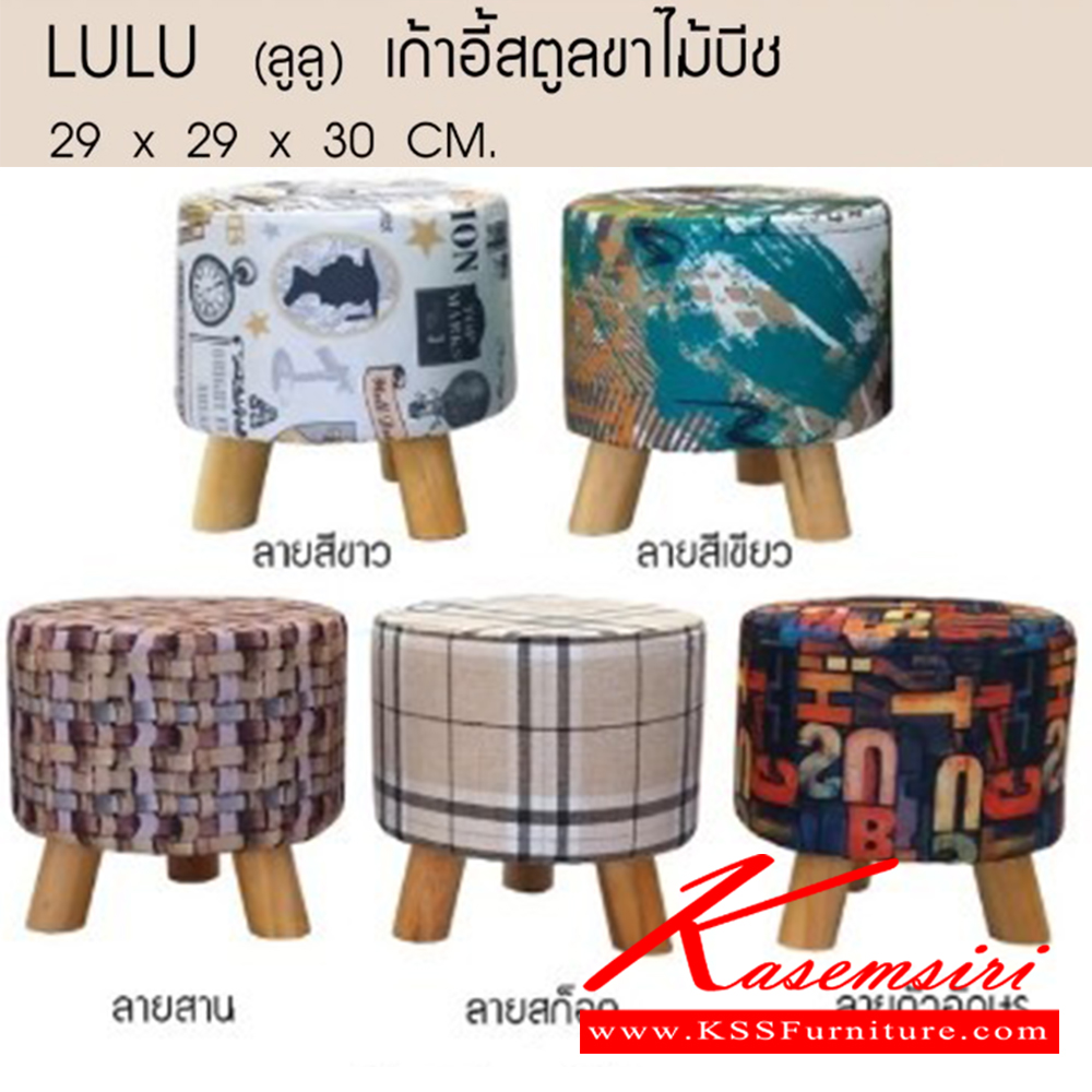 80016::LULU::เก้าอี้สตูลแฟชั่น ขาไม้บีช หุ้มผ้าลวดลายสวย 
ขนาด ก290xล290xส300มม. มี 5 ลาย(1.ลายสีขาว,2.ลายสีเขียว,3.ลายสาน,4.ลายสก็อต,5.ตัวอักษร) เก้าอี้สตูล เบสช้อยส์