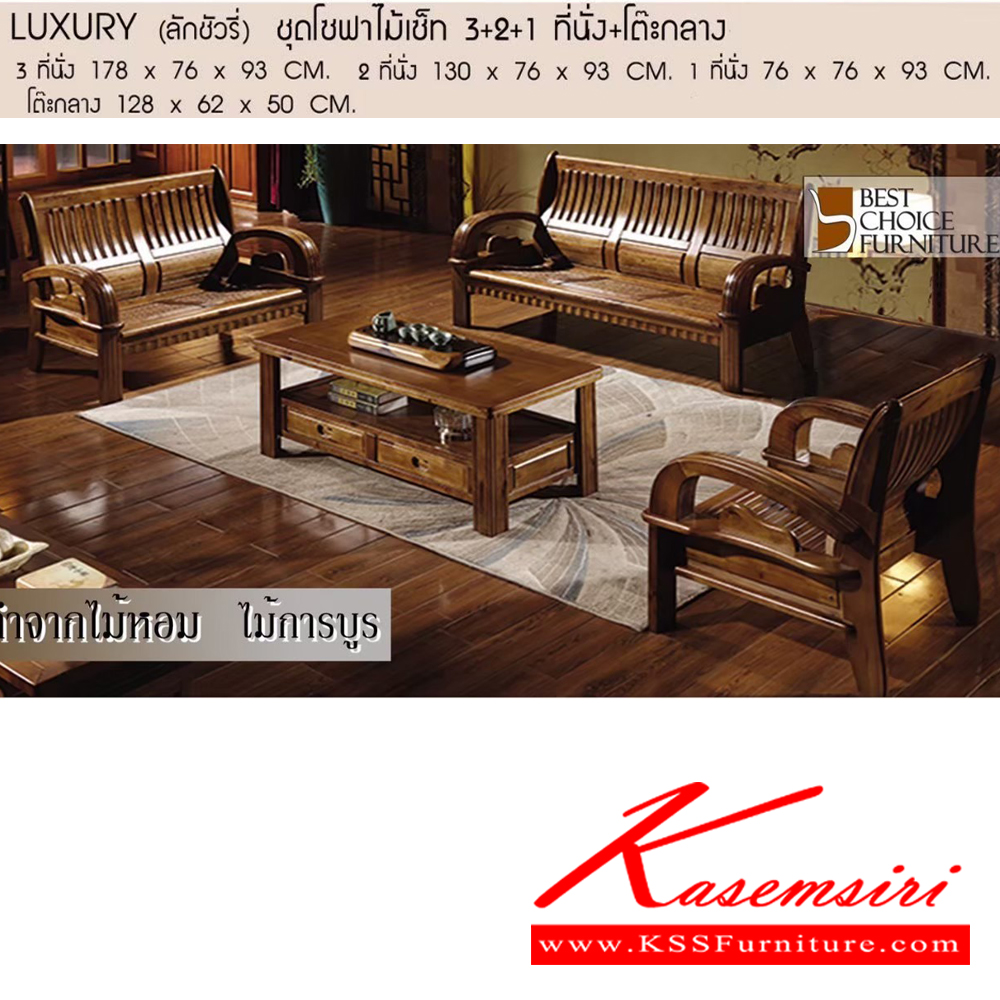 65071::LUXURY(ลักชัวรี่)::LUXURY(ลักชัวรี่) ชุดโซฟาไม้เซ็ท 3ที่นั่ง,2ที่นั่ง,1ที่นั่ง,โต๊ะกลาง ทำจากไม้หอม ไม้การบูร เบสช้อยส์ โซฟาชุดใหญ่