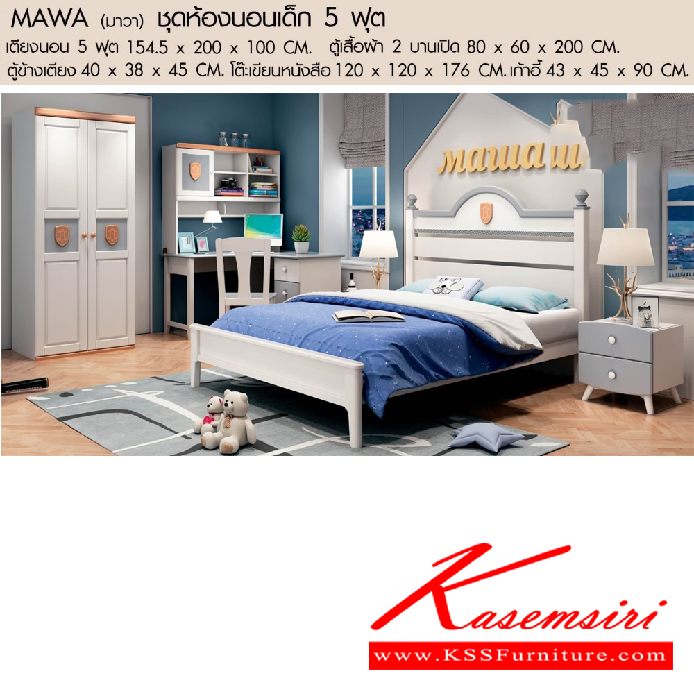 70037::MAWA-SET(มาวาเซ็ต)::ชุดห้องนอนเด็ก5ฟุต ประกอบด้วย เตียง5ฟุต ,ตู้เสื้อผ้าบานเปิด80 ,ตู้ข้างเตียง, โต๊ะเขียนหนังสือ,เก้าอี้ เบสช้อยส์ ชุดห้องนอน