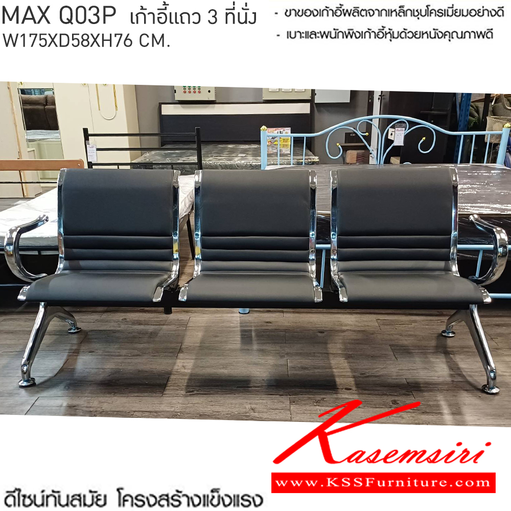 61000::MAX-Q03P(แม็คคิว03พี)::MAX-Q03P(แม็คคิว03พี) เก้าอี้แถว 3 ที่นั่ง
โครงสร้างเหล็กชุบโครเมี่ยมชั่นดี หุ้มหนังสีดำ
3 ที่นั่ง ขนาด ก1750xล580xส760มม. เบสช้อยส์ เก้าอี้พักคอย