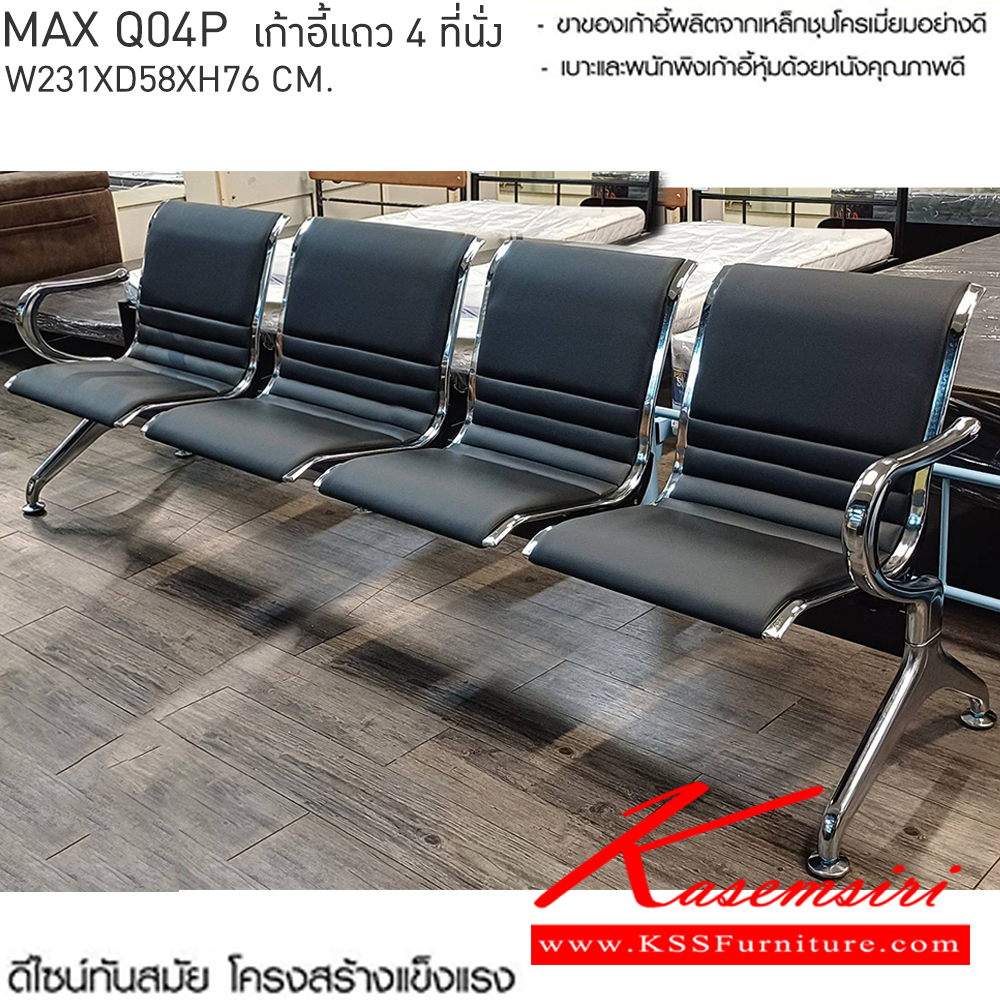 26098::MAX-Q04P(แม็คคิว04พี)::MAX-Q04P(แม็คคิว04พี) เก้าอี้แถว 4 ที่นั่ง
โครงสร้างเหล็กชุบโครเมี่ยมชั่นดี หุ้มหนังสีดำ
4 ที่นั่ง ขนาด ก2310xล580xส760มม. เบสช้อยส์ เก้าอี้พักคอย