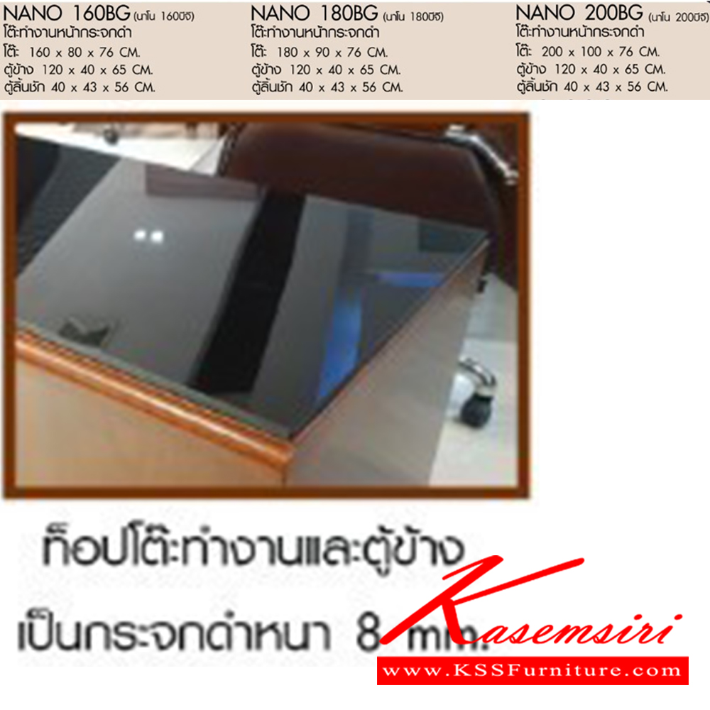 57042::NANO-160BG,NANO-180GB,NANO-200BG::โต๊ะทำงานหน้ากระจกดำ รุ่น NANO-160BG(นาโน 160บีจี)โต๊ะ ขนาด ก1600xล800xส760 มม.ตู้ข้าง , ตู้ลิ้นชัก
รุ่น NANO-180BG(นาโน 180บีจี)โต๊ะ ขนาด ก1800xล800xส760 มม.ตู้ข้าง , ตู้ลิ้นชัก
รุ่น NANO-200BG(นาโน 200บีจี)โต๊ะ ขนาด ก2000xล800xส760 มม.ตู้ข้าง , ตู้ลิ้นช