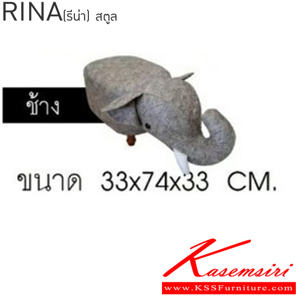 28089::RINA::สตูล รูป สัตว์ เบสช้อยส์ เก้าอี้สตูล