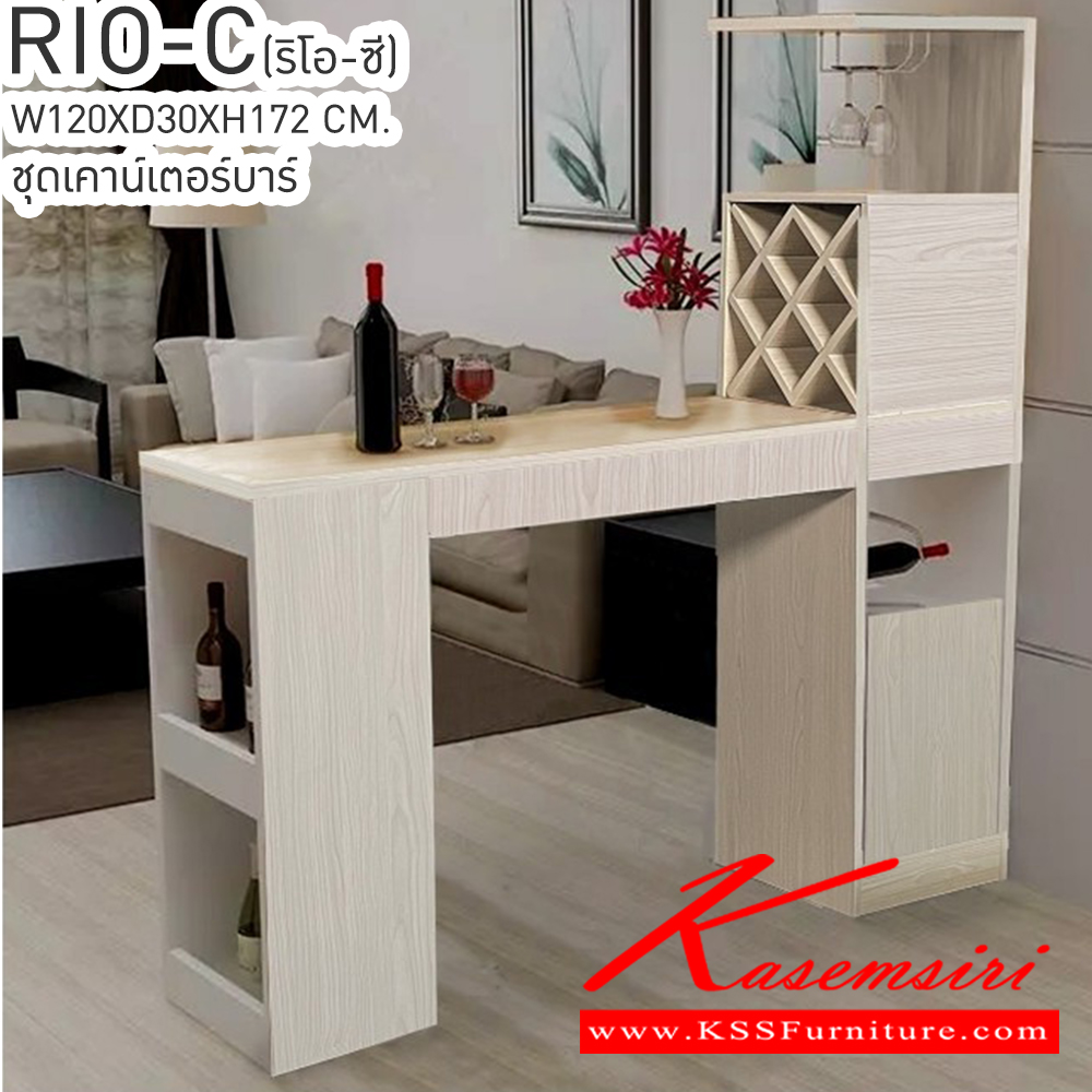 28052::RIO-C(ริโอ-ซี)::RIO-C(ริโอ-ซี) ชุดเคาน์เตอร์บาร์ ขนาด ก1200xล300xส1730 มม. เบสช้อยส์ เคาน์เตอร์บาร์