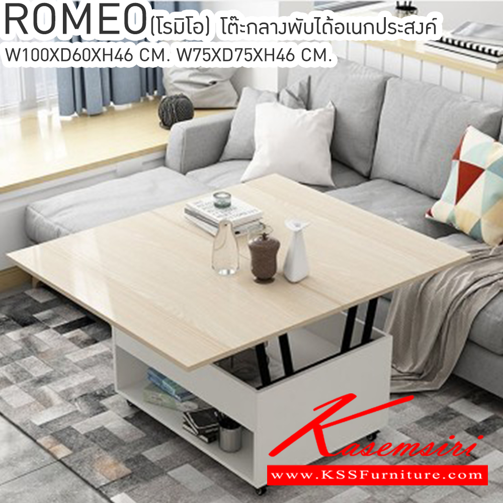 22086::ROMEO(โรมิโอ้)::ROMEO(โรมิโอ้) โต๊ะกลางท๊อปพับได้อเนกประสงค์ มี2รูปแบบ 2 แบบ ASTYLE ขนาด ก1000xล600xส460มม. และ BSTYLE ขนาด ก750xล750xส460มม. เบสช้อยส์ โต๊ะกลางโซฟา