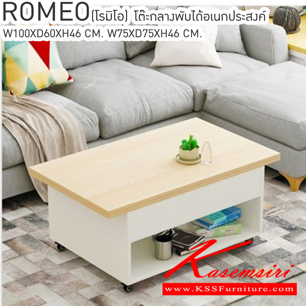 22086::ROMEO(โรมิโอ้)::ROMEO(โรมิโอ้) โต๊ะกลางท๊อปพับได้อเนกประสงค์ มี2รูปแบบ 2 แบบ ASTYLE ขนาด ก1000xล600xส460มม. และ BSTYLE ขนาด ก750xล750xส460มม. เบสช้อยส์ โต๊ะกลางโซฟา