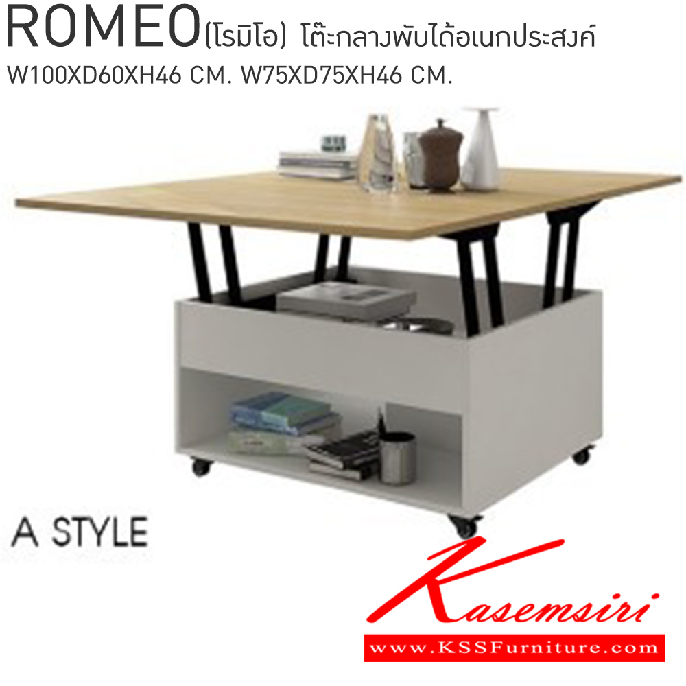 22086::ROMEO(โรมิโอ้)::ROMEO(โรมิโอ้) โต๊ะกลางท๊อปพับได้อเนกประสงค์ มี2รูปแบบ 2 แบบ ASTYLE ขนาด ก1000xล600xส460มม. และ BSTYLE ขนาด ก750xล750xส460มม. เบสช้อยส์ โต๊ะกลางโซฟา