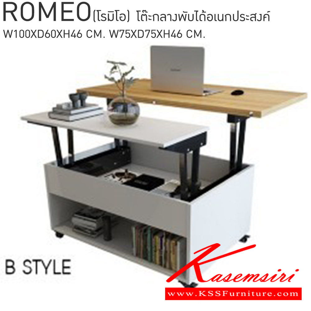 22086::ROMEO(โรมิโอ้)::ROMEO(โรมิโอ้) โต๊ะกลางท๊อปพับได้อเนกประสงค์ มี2รูปแบบ 2 แบบ ASTYLE ขนาด ก1000xล600xส460มม. และ BSTYLE ขนาด ก750xล750xส460มม. เบสช้อยส์ โต๊ะกลางโซฟา