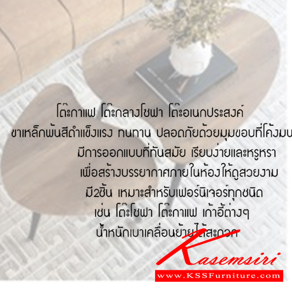 46049::SEASON(ซีซั่น)::SEASON(ซีซั่น) โต๊ะกลางอเนกประสงค์ ปลอดภัยด้วยมุมโค้ง โต๊ะใหญ๋ขนาด ก700xล600xส460มม. และ โต๊ะเล็กขนาด ก480xล550xส430มม. เบสช้อยส์ โต๊ะกลางโซฟา