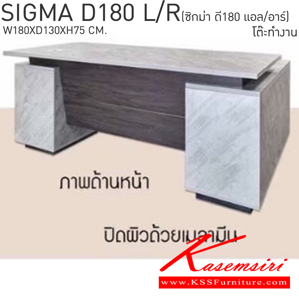 08025::SIGMA-D180L-R(ซิกม่าดี180แอล/อาร์)::โต๊ะทำงาน SIGMA-D180L-RSIGMA-D180L-R(ซิกม่าดี180แอล/อาร์) ขนาด ก1800xล1300xส750 มม. สามารถเลือกตู้ข้างซ้าย ขวา ได้ เบสช้อยส์ ชุดโต๊ะทำงาน