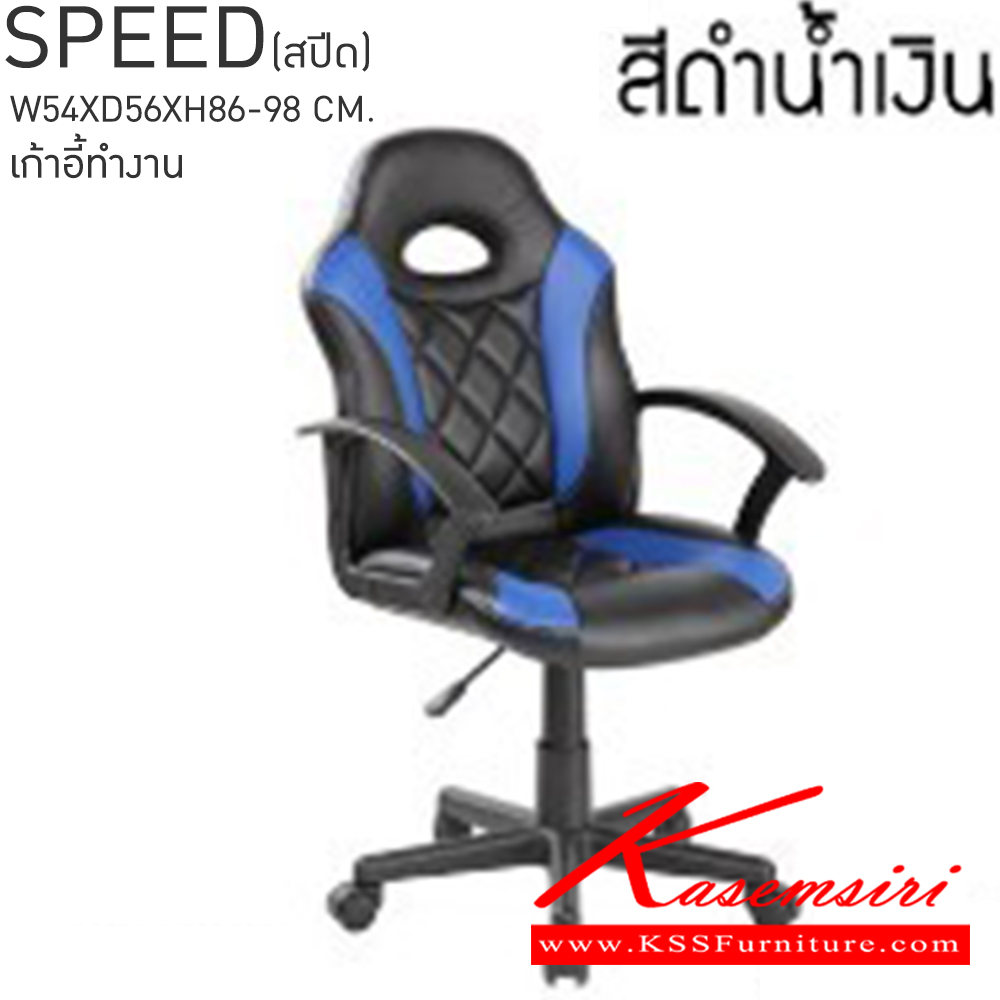 86095::SPEED(สปีด)::SPEED(สปีด) เก้าอี้สำนักงาน ขนาด ก540xล560xส860-980มม. สีดำขาว,สีดำแดง,สีดำน้ำเงิน เบสช้อยส์ เก้าอี้สำนักงาน
