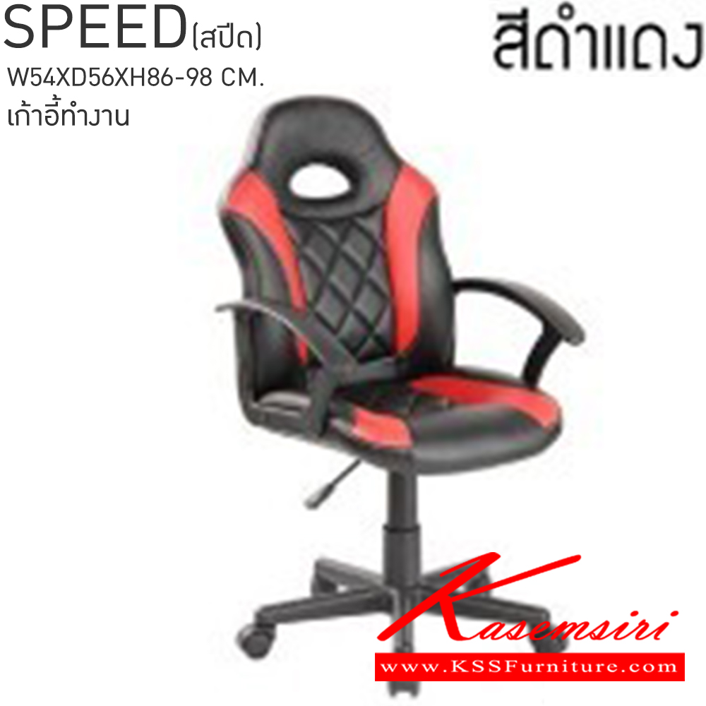 86095::SPEED(สปีด)::SPEED(สปีด) เก้าอี้สำนักงาน ขนาด ก540xล560xส860-980มม. สีดำขาว,สีดำแดง,สีดำน้ำเงิน เบสช้อยส์ เก้าอี้สำนักงาน