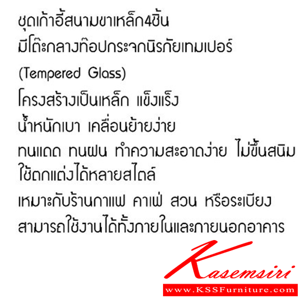 11044::SUNRISE(ซันไรส)::SUNRISE(ซันไรส) ชุดเก้าอี้สนาม 2+1+1+โต๊ะกลาง เก้าอี้2ที่นั่งขนาด ก1115xล680xส840มม.และเก้าอี้1ที่นั่งขนาด ก545xล680xส640มม. และโต๊ะกลางขนาด ก710xล510xส370มม. กระจกนิรภัยเทมเปอร์ Tempered glass เบสช้อยส์ ชุดโต๊ะแฟชั่น