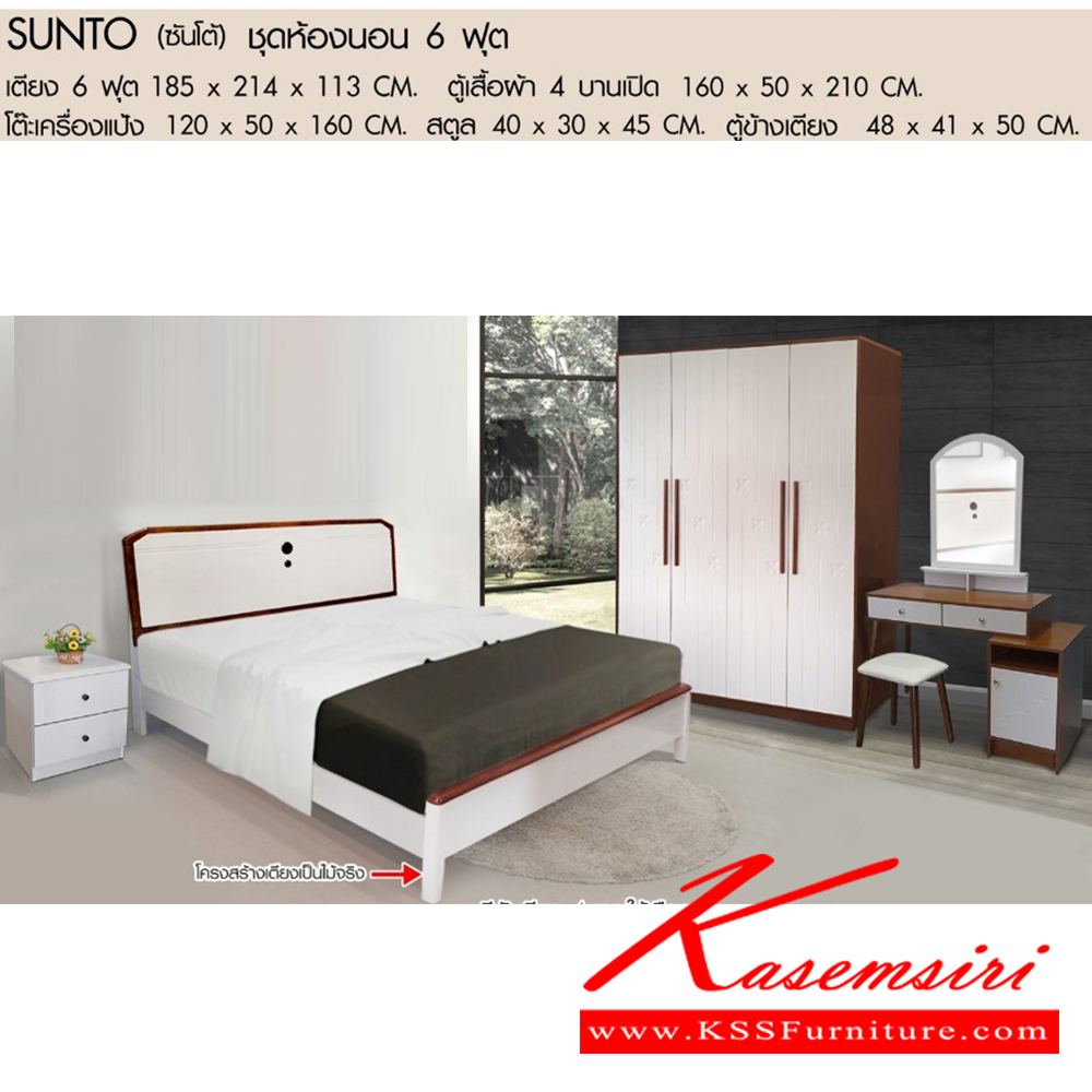 97069::SUNTO-SET(ซันโต้เซ็ต)::ชุดห้องนอน6ฟุต ประกอบด้วย เตียง6ฟุต(เลือกได้ A,B,C,D) ,ตู้เสื้อผ้า4บานเปิด , โต๊ะแป้งพร้อมสตูล , ตัวหัวเตียง(เลือกสีขาว,สีไม้) เบสช้อยส์ ชุดห้องนอน