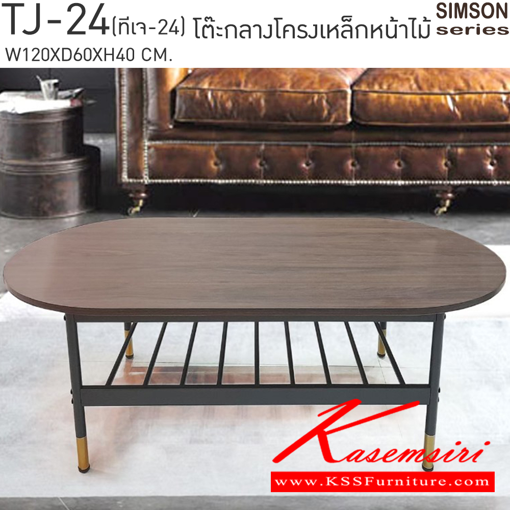 10073::TJ-24::โต๊ะกลางโครงเหล็กหน้าไม้ รุ่น SIMSON-TJ-24(ซิมสัน ทีเจ-24) ขนาด ก1200xล600xส400 มม. แข็งแรง รับน้ำหนักได้ดี เบสช้อยส์ โต๊ะกลางโซฟา