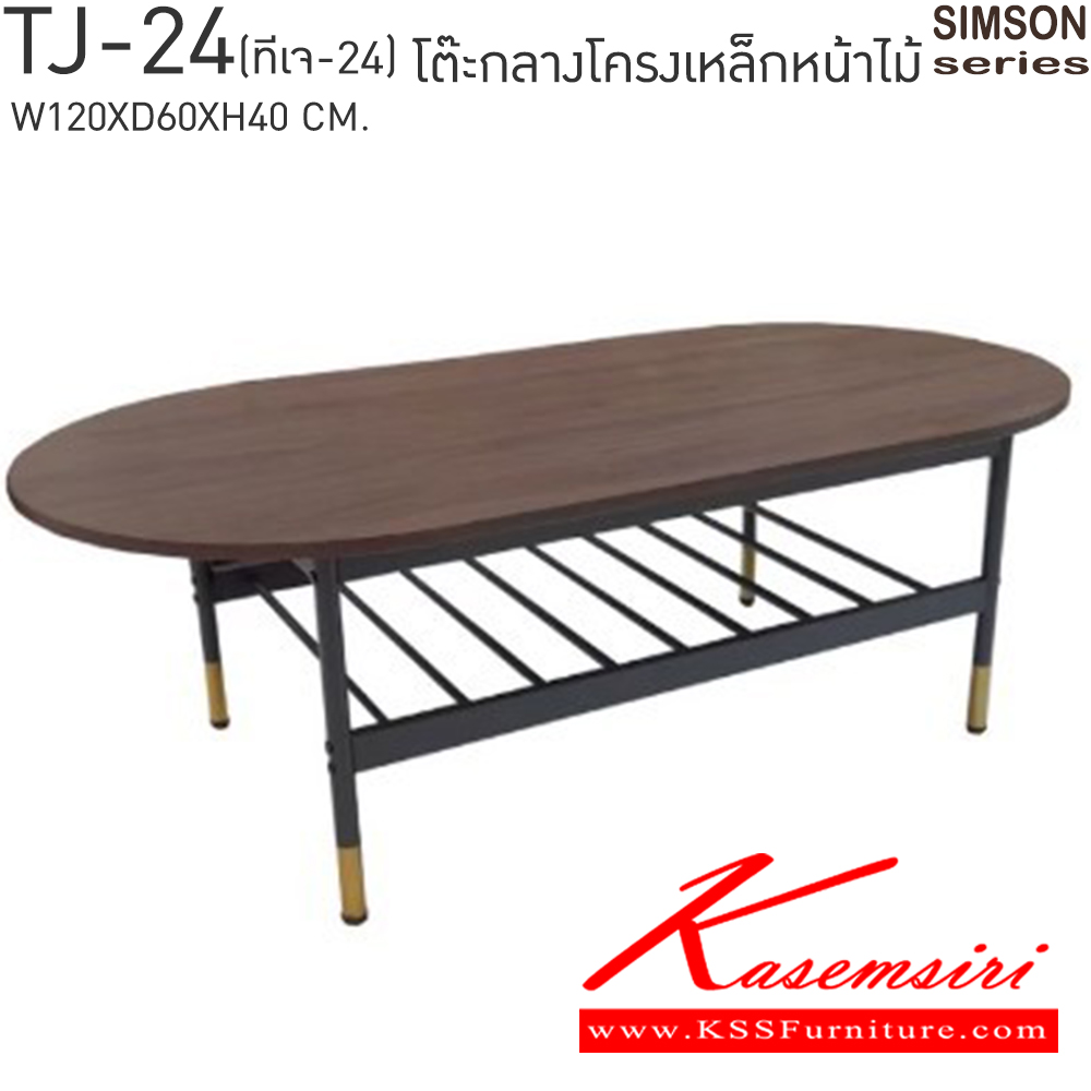 10073::TJ-24::โต๊ะกลางโครงเหล็กหน้าไม้ รุ่น SIMSON-TJ-24(ซิมสัน ทีเจ-24) ขนาด ก1200xล600xส400 มม. แข็งแรง รับน้ำหนักได้ดี เบสช้อยส์ โต๊ะกลางโซฟา