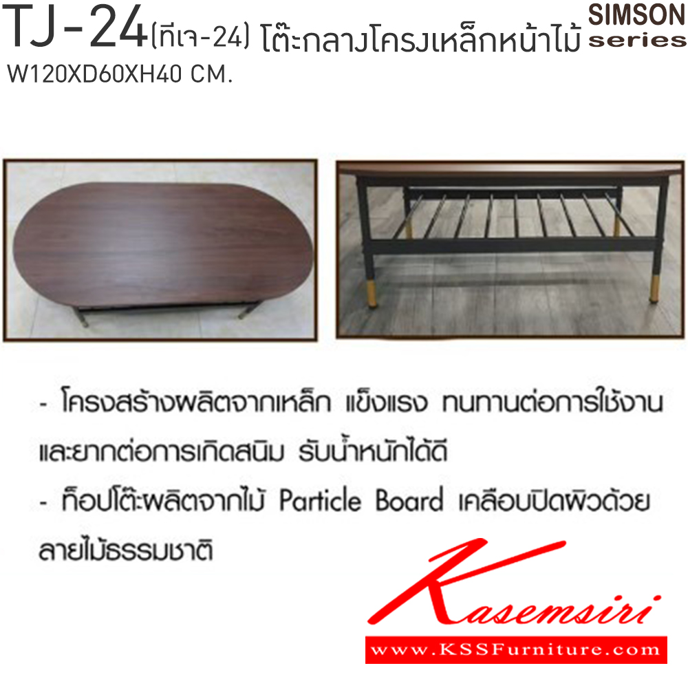 10073::TJ-24::โต๊ะกลางโครงเหล็กหน้าไม้ รุ่น SIMSON-TJ-24(ซิมสัน ทีเจ-24) ขนาด ก1200xล600xส400 มม. แข็งแรง รับน้ำหนักได้ดี เบสช้อยส์ โต๊ะกลางโซฟา