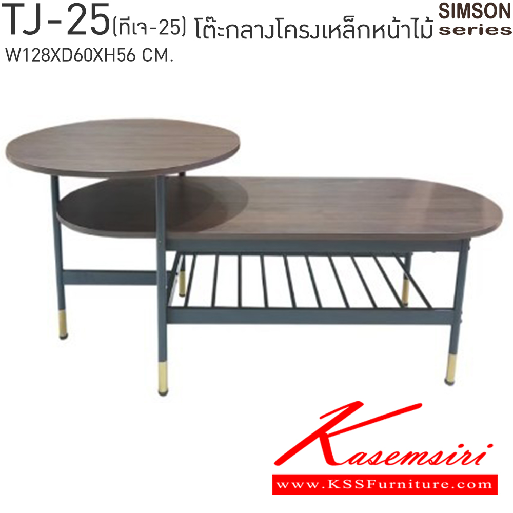 90098::TJ-25::โต๊ะกลางโครงเหล็กหน้าไม้ รุ่น SIMSON-TJ-25(ซิมสัน ทีเจ-25) ขนาด ก1280xล600xส560 มม. แข็งแรง รับน้ำหนักได้ดี เบสช้อยส์ โต๊ะกลางโซฟา