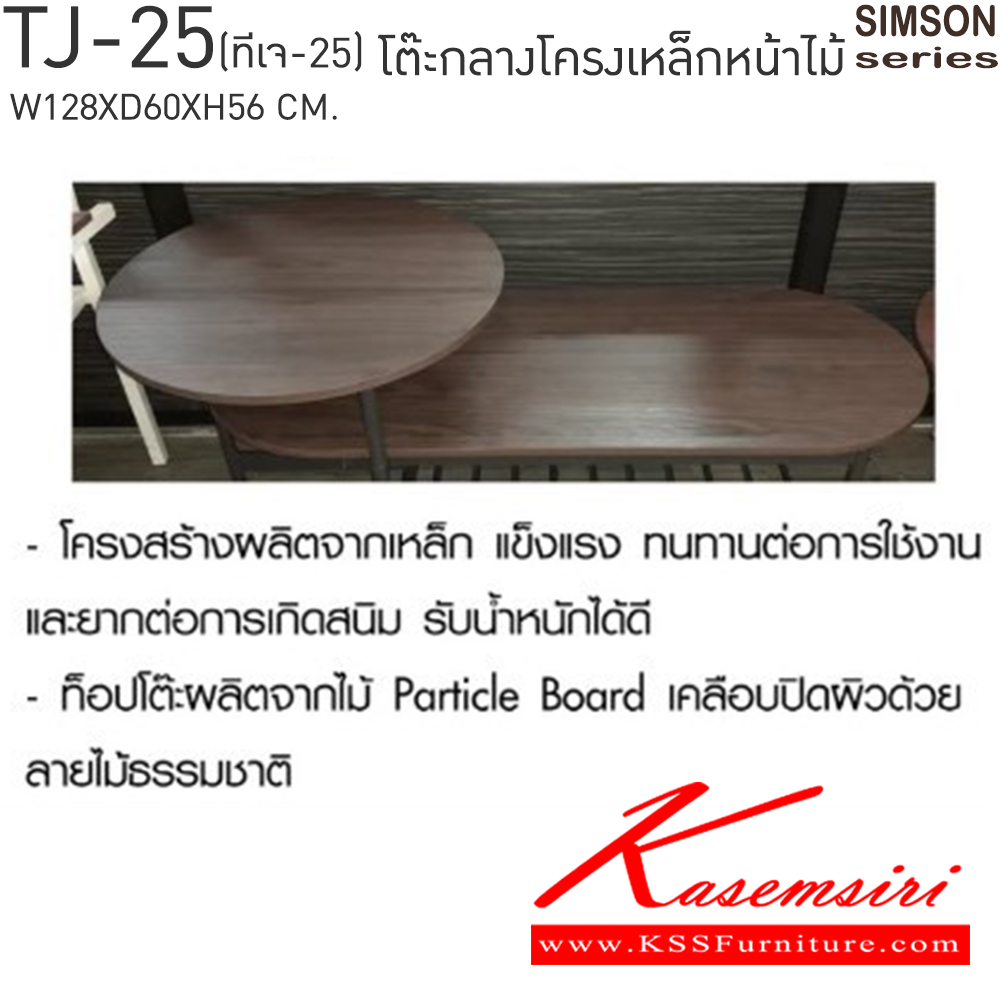 90098::TJ-25::โต๊ะกลางโครงเหล็กหน้าไม้ รุ่น SIMSON-TJ-25(ซิมสัน ทีเจ-25) ขนาด ก1280xล600xส560 มม. แข็งแรง รับน้ำหนักได้ดี เบสช้อยส์ โต๊ะกลางโซฟา