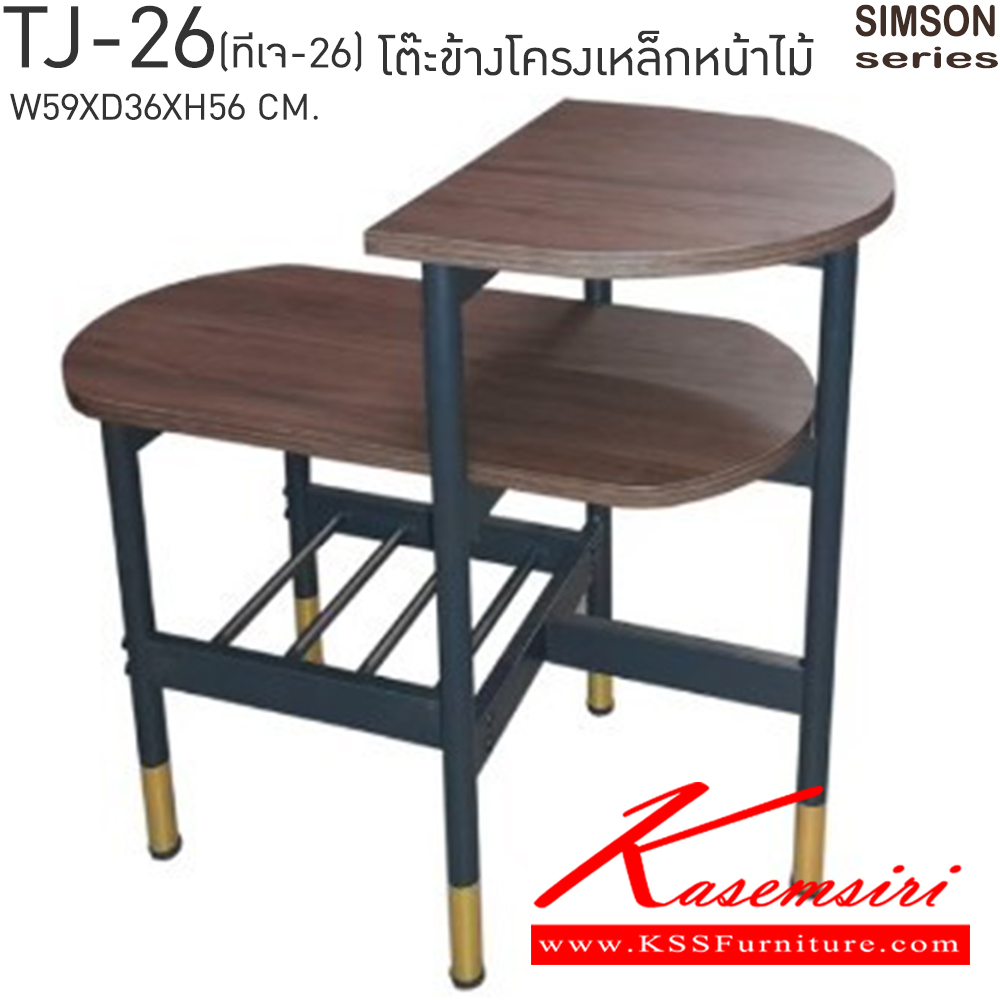 16077::TJ-26::โต๊ะข้างโครงเหล็กหน้าไม้ รุ่น SIMSON-TJ-26 (ซิมสัน ทีเจ-26) ขนาด ก590xล360xส560 มม. แข็งแรง รับน้ำหนักได้ดี เบสช้อยส์ โต๊ะอเนกประสงค์