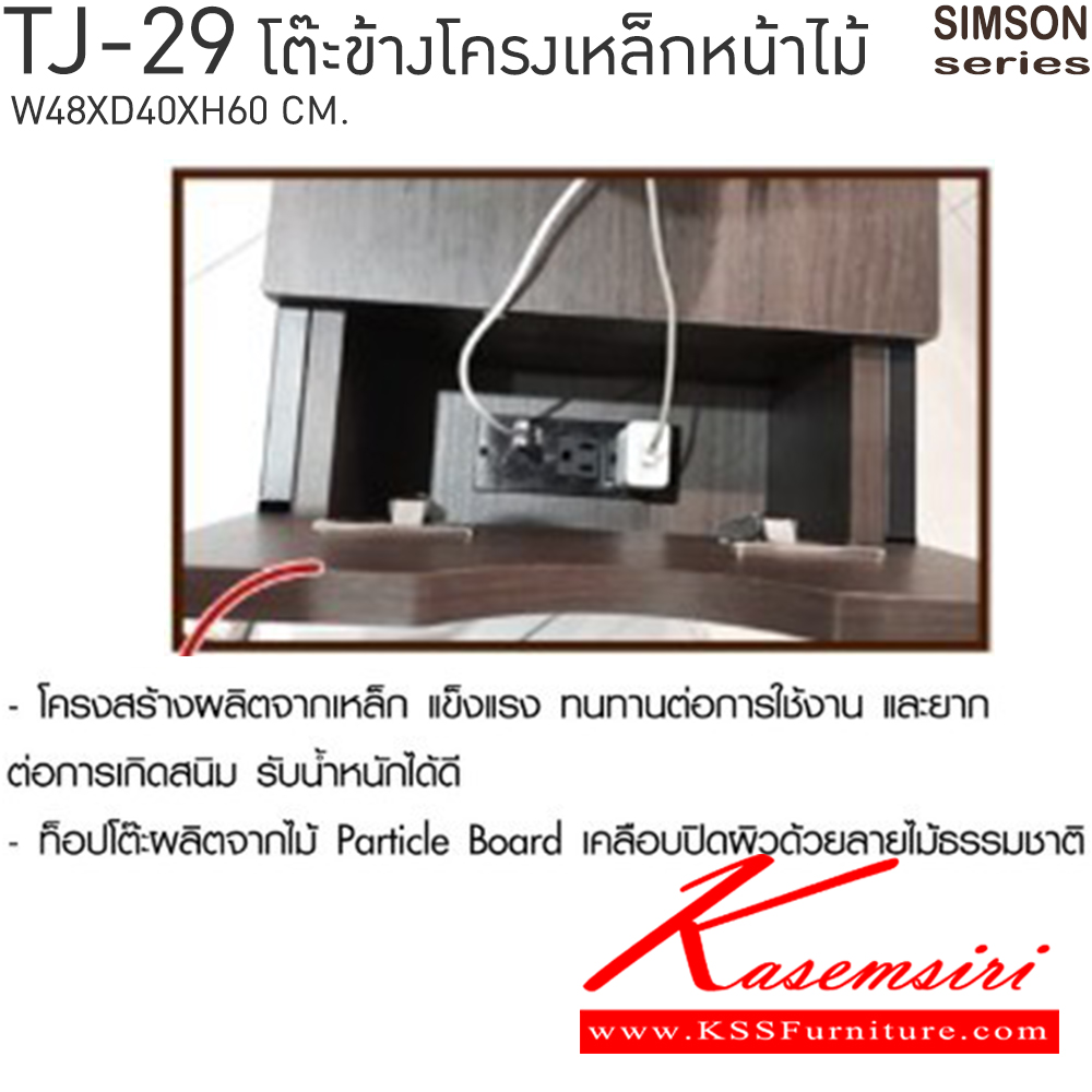 20097::TJ-29::โต๊ะข้างโครงเหล็กหน้าไม้ รุ่น SIMSON-TJ-29 (ซิมสัน ทีเจ-29) ขนาด ก480xล400xส600 มม. แข็งแรง รับน้ำหนักได้ดี      เบสช้อยส์ โต๊ะอเนกประสงค์