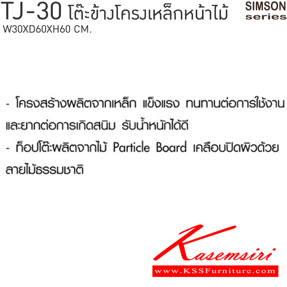 08012::TJ-30::โต๊ะข้างโครงเหล็กหน้าไม้ รุ่น SIMSON-TJ-30 (ซิมสัน ทีเจ-30) ขนาด ก300xล600xส600 มม. แข็งแรง รับน้ำหนักได้ดี     เบสช้อยส์ โต๊ะอเนกประสงค์