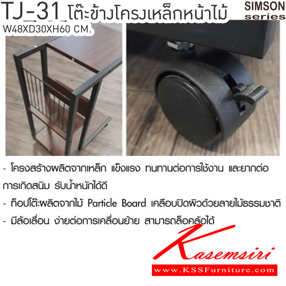 32069::TJ-31::โต๊ะข้างโครงเหล็กหน้าไม้ รุ่น SIMSON-TJ-31 (ซิมสัน ทีเจ-31) ขนาด ก480xล300xส600 มม. แข็งแรง รับน้ำหนักได้ดี    เบสช้อยส์ โต๊ะอเนกประสงค์