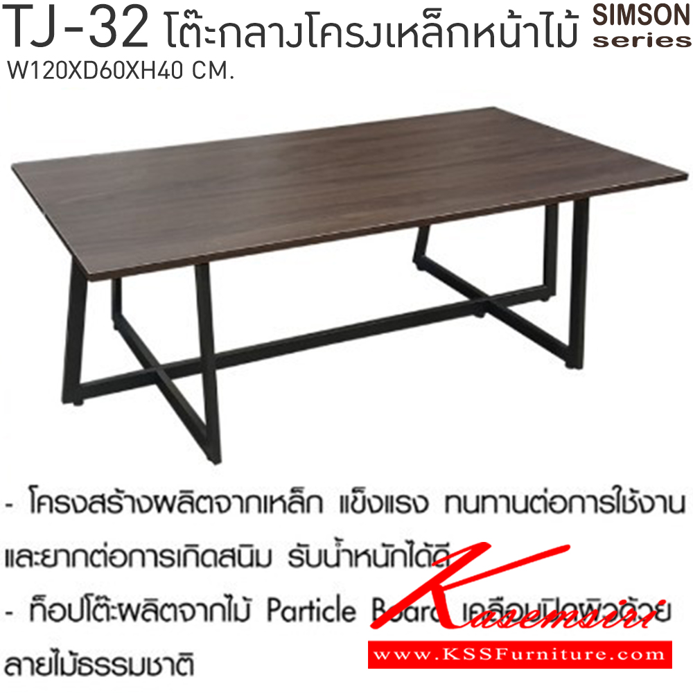 69035::TJ-32::โต๊ะกลางโครงเหล็กหน้าไม้ รุ่น SIMSON-TJ-32 (ซิมสัน ทีเจ-32) ขนาด ก1200xล600xส400 มม. แข็งแรง รับน้ำหนักได้ดี เบสช้อยส์ โต๊ะกลางโซฟา