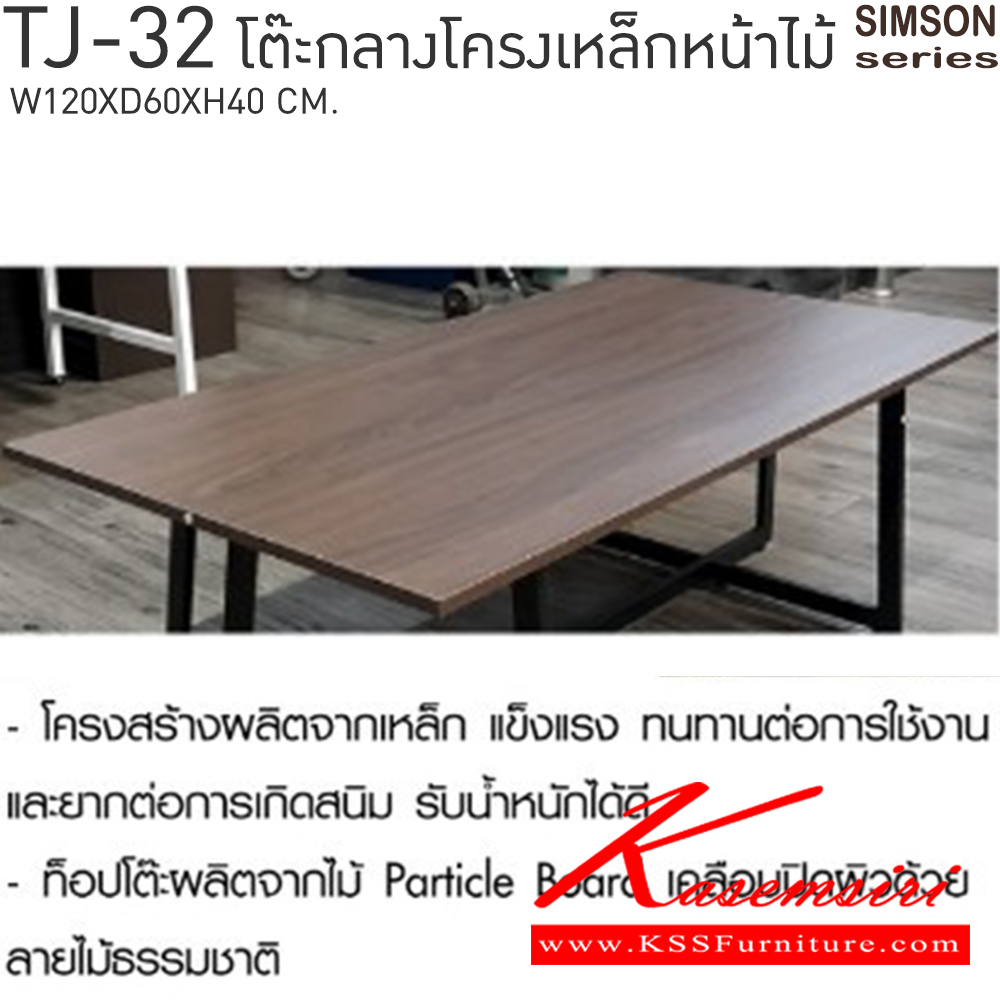 69035::TJ-32::โต๊ะกลางโครงเหล็กหน้าไม้ รุ่น SIMSON-TJ-32 (ซิมสัน ทีเจ-32) ขนาด ก1200xล600xส400 มม. แข็งแรง รับน้ำหนักได้ดี เบสช้อยส์ โต๊ะกลางโซฟา