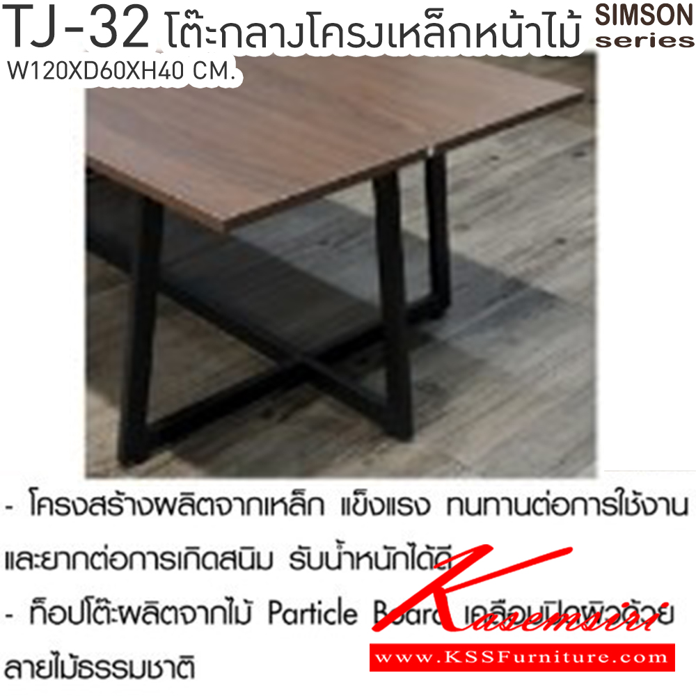 69035::TJ-32::โต๊ะกลางโครงเหล็กหน้าไม้ รุ่น SIMSON-TJ-32 (ซิมสัน ทีเจ-32) ขนาด ก1200xล600xส400 มม. แข็งแรง รับน้ำหนักได้ดี เบสช้อยส์ โต๊ะกลางโซฟา