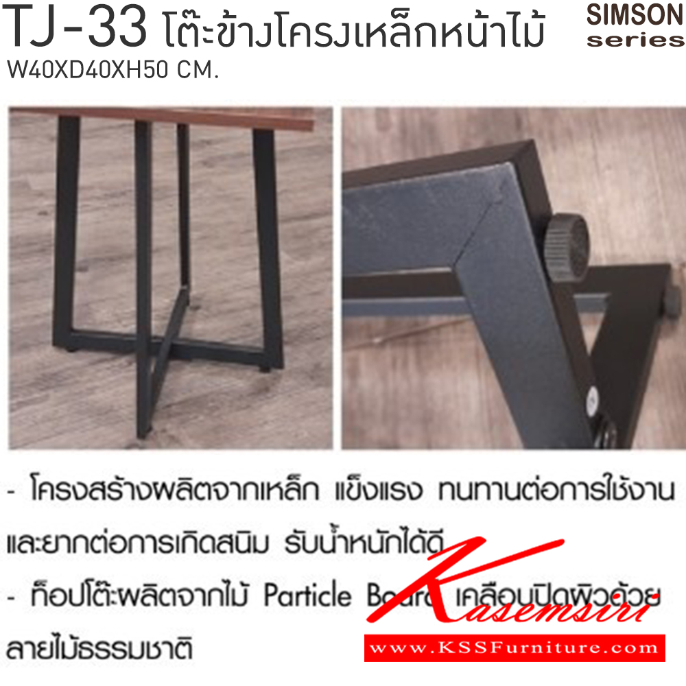 23017::TJ-33::โต๊ะข้างโครงเหล็กหน้าไม้ รุ่น SIMSON-TJ-33 (ซิมสัน ทีเจ-33) ขนาด ก400xล400xส500 มม. แข็งแรง รับน้ำหนักได้ดี   เบสช้อยส์ โต๊ะอเนกประสงค์