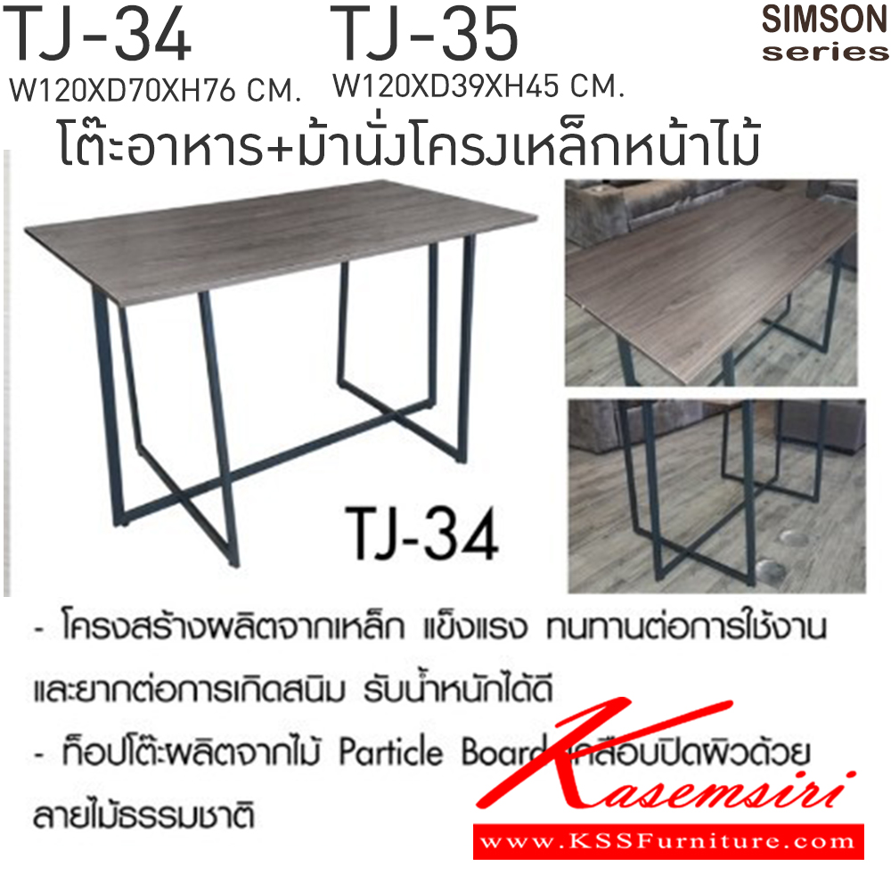 76069::TJ-34,TJ-35::โต๊ะอาหารโครงเหล็กหน้าไม้ รุ่น SIMSON-TJ-34 (ซิมสัน ทีเจ-34) ขนาด ก1200xล700xส760 มม. 
ม้านั่งยาวโครงเหล็กหน้าไม้ รุ่น SIMSON-TJ-35 (ซิมสัน ทีเจ-34) ขนาด ก1200xล390xส450 มม. 
แข็งแรง รับน้ำหนักได้ดี 
 เบสช้อยส์ ชุดโต๊ะอาหาร