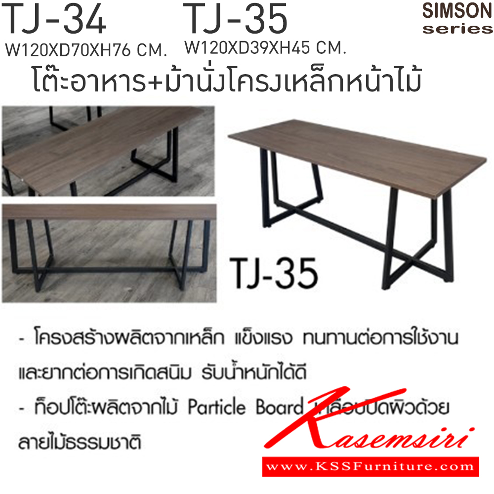 76069::TJ-34,TJ-35::โต๊ะอาหารโครงเหล็กหน้าไม้ รุ่น SIMSON-TJ-34 (ซิมสัน ทีเจ-34) ขนาด ก1200xล700xส760 มม. 
ม้านั่งยาวโครงเหล็กหน้าไม้ รุ่น SIMSON-TJ-35 (ซิมสัน ทีเจ-34) ขนาด ก1200xล390xส450 มม. 
แข็งแรง รับน้ำหนักได้ดี 
 เบสช้อยส์ ชุดโต๊ะอาหาร