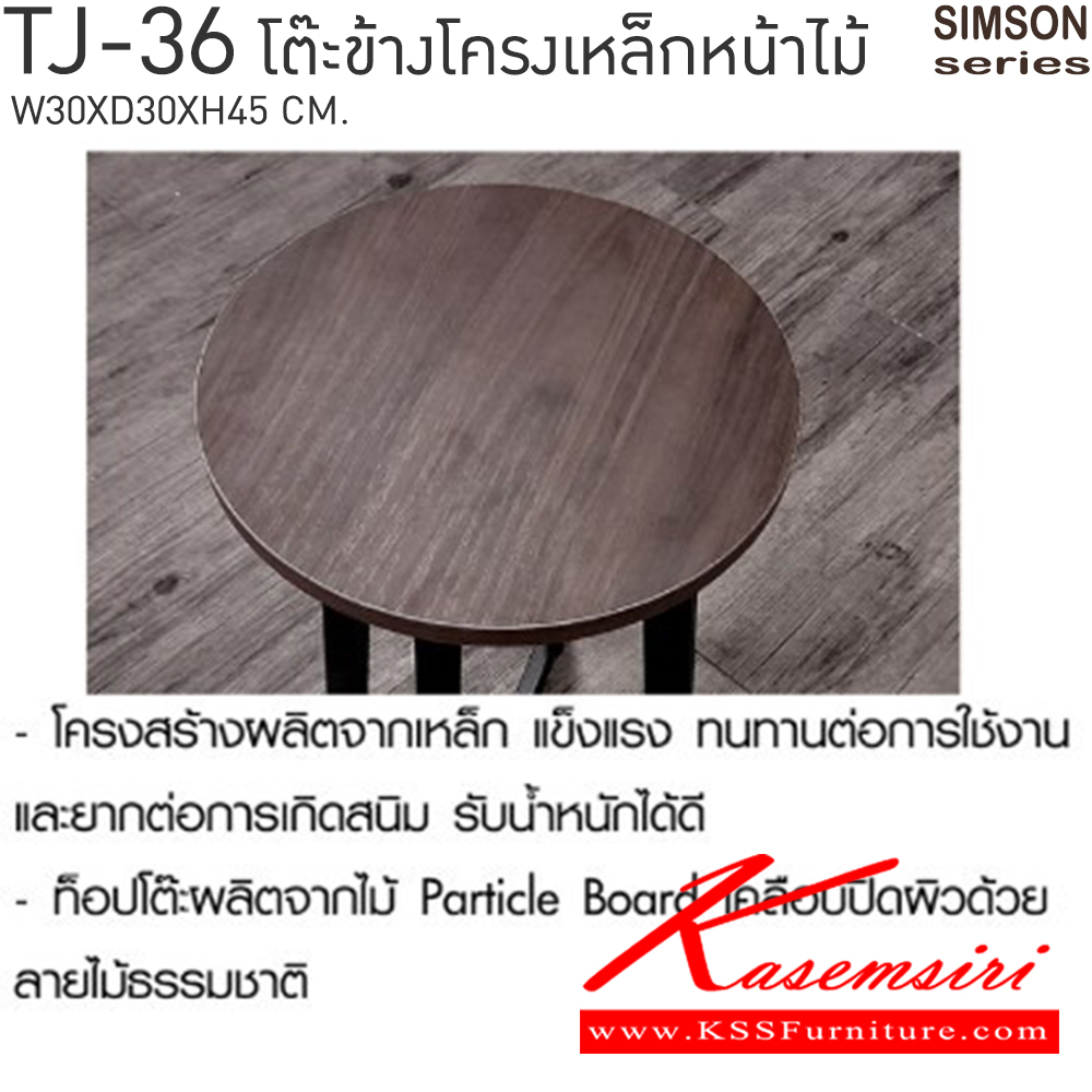 18091::TJ-36::โต๊ะข้างโครงเหล็กหน้าไม้ รุ่น SIMSON-TJ-36 (ซิมสัน ทีเจ-36) ขนาด ก300xล300xส450 มม. แข็งแรง รับน้ำหนักได้ดี  เบสช้อยส์ โต๊ะอเนกประสงค์