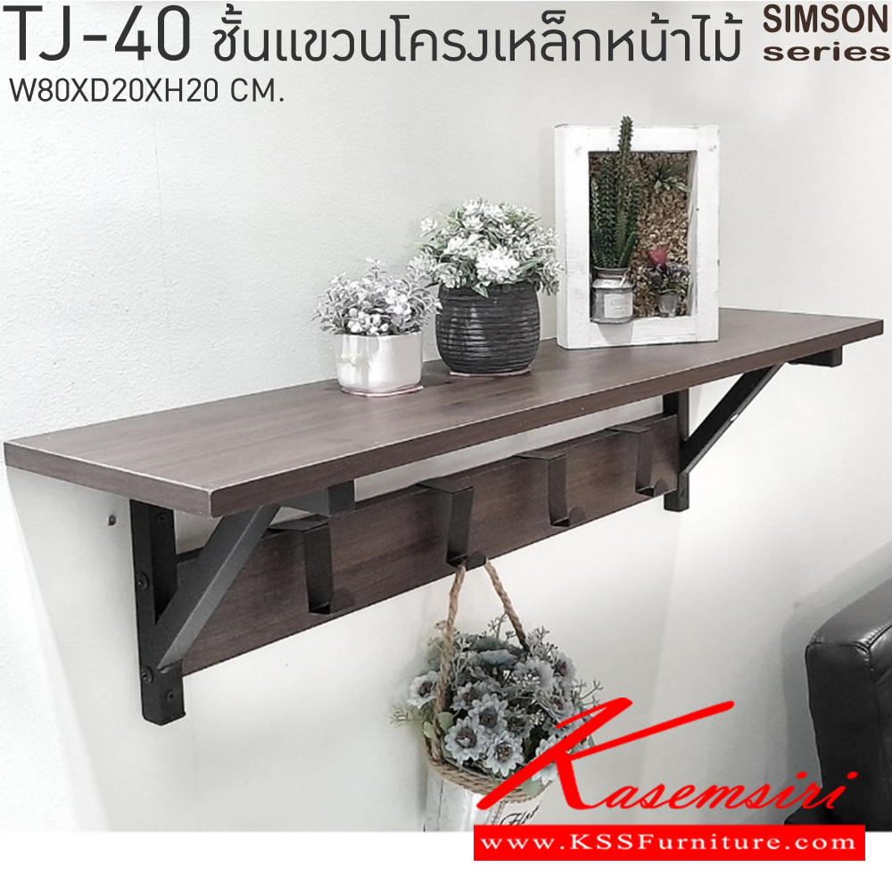 79045::TJ-40::ชั้นแขวนโครงเหล็กหน้าไม้ รุ่น SIMSON-TJ-40 (ซิมสัน ทีเจ-40) ขนาด ก800xล200xส200 มม. เบสช้อยส์ ชั้นอเนกประสงค์