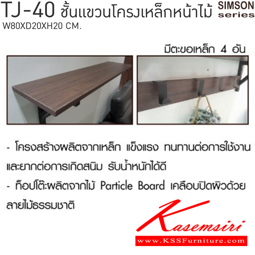 79045::TJ-40::ชั้นแขวนโครงเหล็กหน้าไม้ รุ่น SIMSON-TJ-40 (ซิมสัน ทีเจ-40) ขนาด ก800xล200xส200 มม. เบสช้อยส์ ชั้นอเนกประสงค์