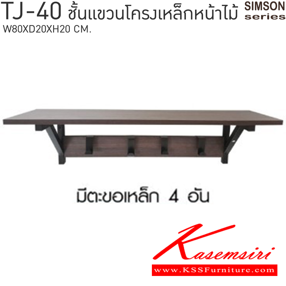 79045::TJ-40::ชั้นแขวนโครงเหล็กหน้าไม้ รุ่น SIMSON-TJ-40 (ซิมสัน ทีเจ-40) ขนาด ก800xล200xส200 มม. เบสช้อยส์ ชั้นอเนกประสงค์