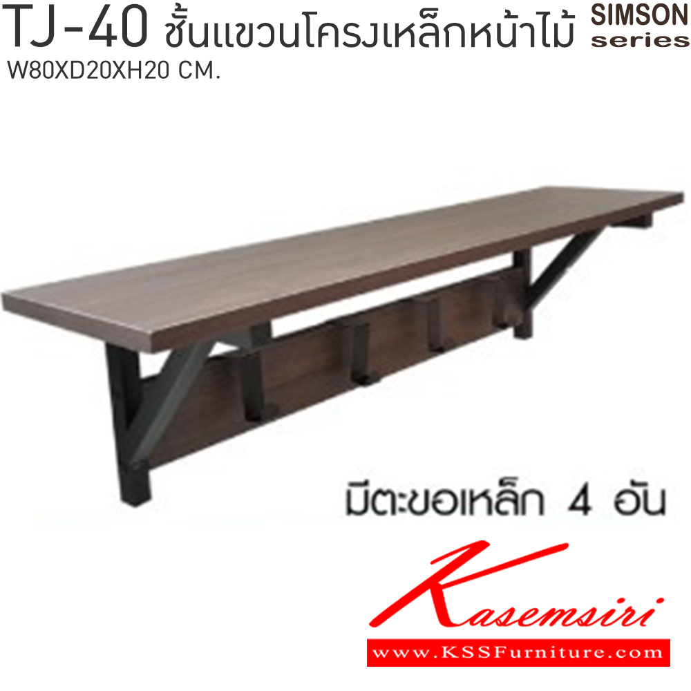 79045::TJ-40::ชั้นแขวนโครงเหล็กหน้าไม้ รุ่น SIMSON-TJ-40 (ซิมสัน ทีเจ-40) ขนาด ก800xล200xส200 มม. เบสช้อยส์ ชั้นอเนกประสงค์