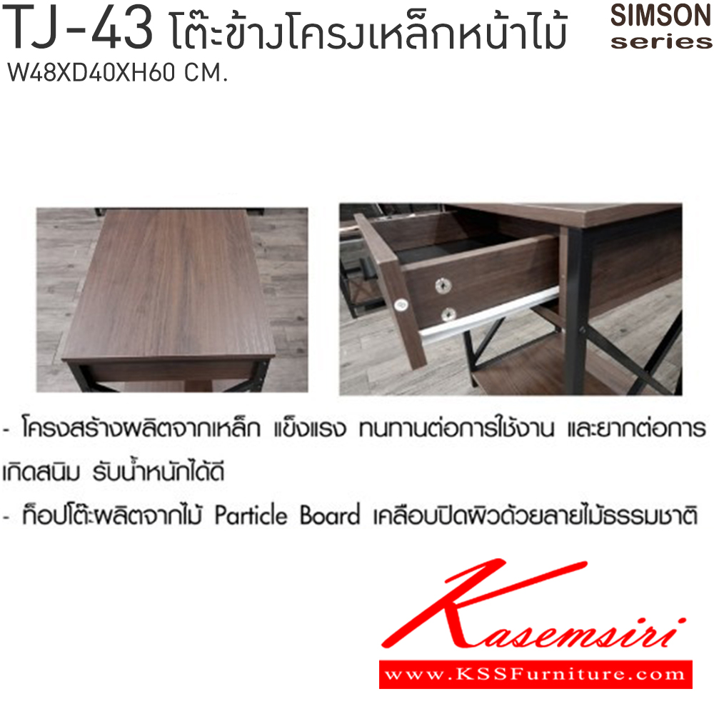 49038::TJ-43::โต๊ะข้างโครงเหล็กหน้าไม้ รุ่น SIMSON-TJ-43 (ซิมสัน ทีเจ-43) ขนาด ก480xล400xส600 มม. แข็งแรง รับน้ำหนักได้ดี  เบสช้อยส์ โต๊ะอเนกประสงค์