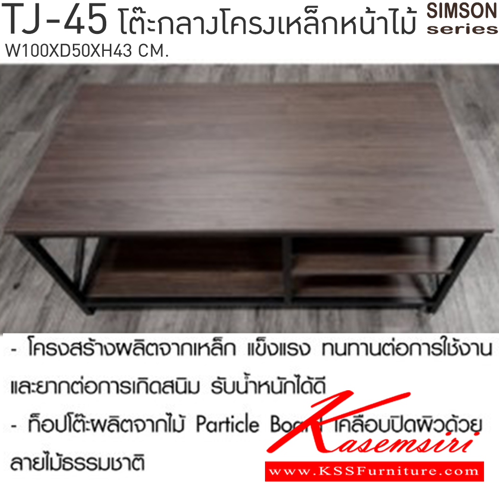 34096::TJ-45::โต๊ะกลางโครงเหล็กหน้าไม้ รุ่น SIMSON-TJ-45 (ซิมสัน ทีเจ-45) ขนาด ก1000xล500xส430 มม. แข็งแรง รับน้ำหนักได้ดี เบสช้อยส์ โต๊ะกลางโซฟา