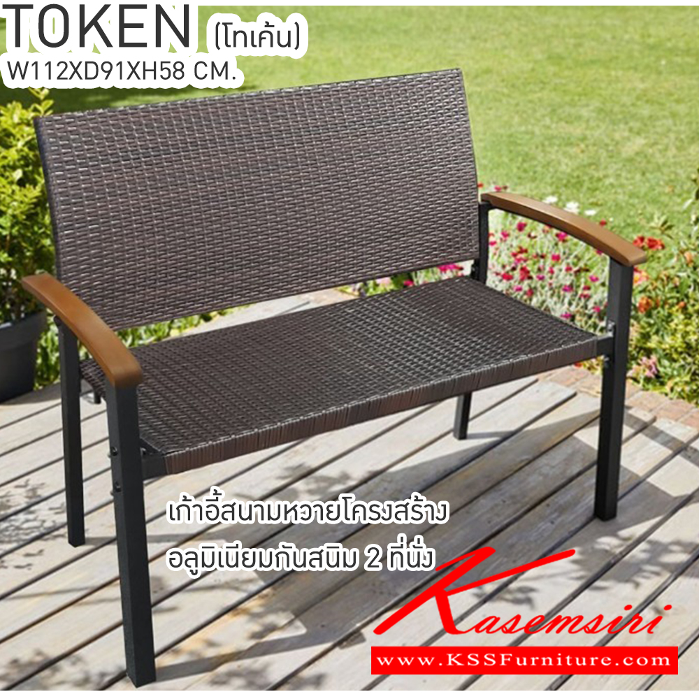 54050::TOKEN(โทเค้น)::TOKEN(โทเค้น) เก้าอี้สนามหวายโครงสร้างอลูมิเนียมกันสนิม 2 ที่นั่ง ขนาด ก1120xล910xส580 มม. เบสช้อยส์ เก้าอี้สนาม Outdoor