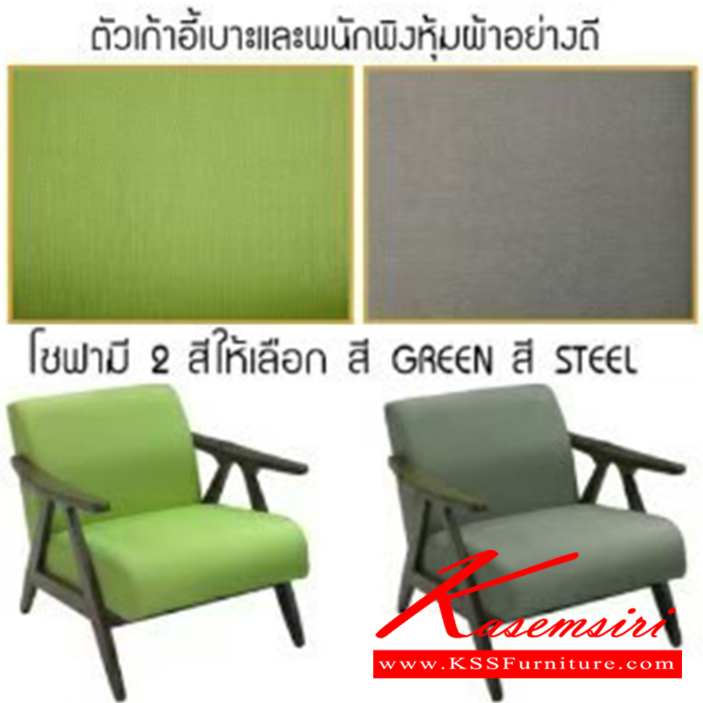 06015::TOMMIE(ทอมมี่)::ชุดโซฟาไม้จริงเบาะผ้า 2+1+1 เบาะหุ้มผ้าอย่างดี มี 2 สี (สี GREEN,สี STEEL)
โซฟา 2 ที่นั่งขนาด ก1180xล840xส740มม. โซฟา 1 ที่นั่ง ขนาด ก670xล840xส740มม. โซฟาชุดใหญ่ เบสช้อยส์