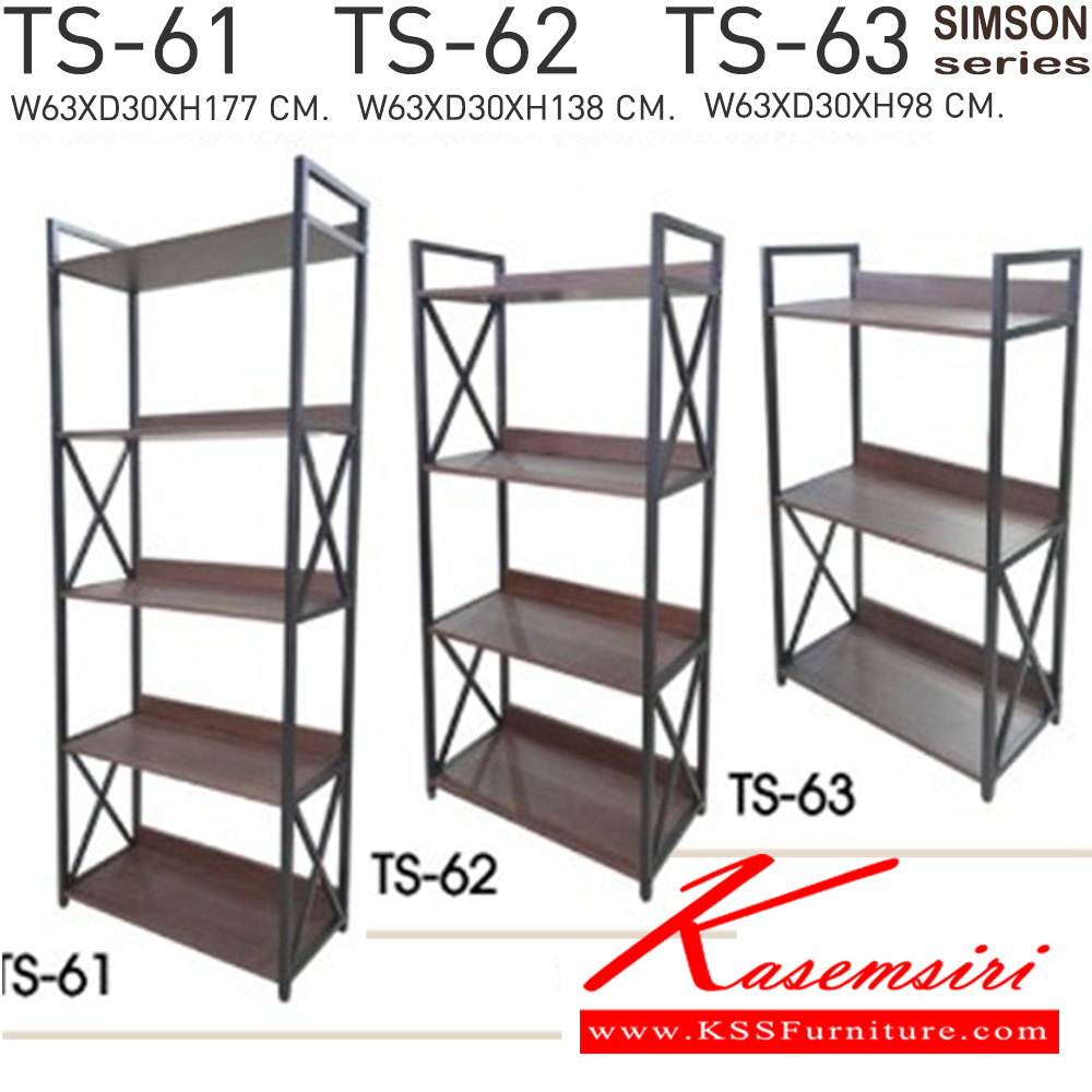 57041::TS-61,TS-62,TS-63::ชั้นวางของอเนกประสงค์โครงเหล็กหน้าไม้ 
รุ่น SIMSON-TS-61 (ซิมสัน ทีเอส-61) ขนาด ก630xล300xส1770 มม. 
รุ่น SIMSON-TS-62 (ซิมสัน ทีเอส-62) ขนาด ก630xล300xส1380 มม. 
รุ่น SIMSON-TS-63 (ซิมสัน ทีเอส-63) ขนาด ก630xล300xส980 มม.  เบสช้อยส์ ชั้นอเนกประสงค์